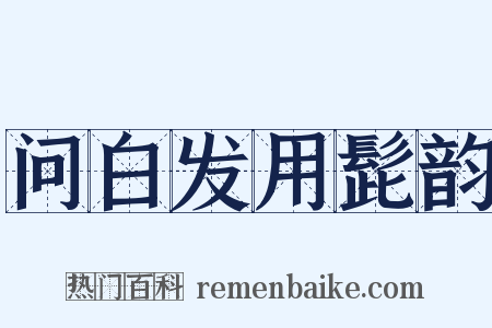 问白发用髭韵是什么意思的图片